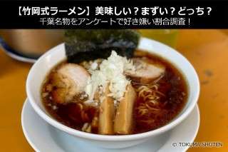 【竹岡式ラーメン】美味しい？まずい？どっち？千葉名物をアンケートで好き嫌い割合調査！