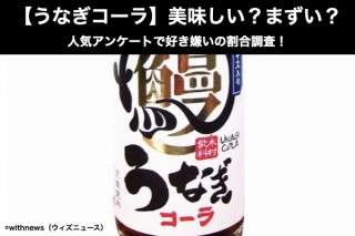 【うなぎコーラ】美味しい？まずい？どっち？