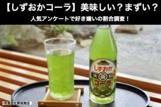 【しずおかコーラ】美味しい？まずい？どっち？