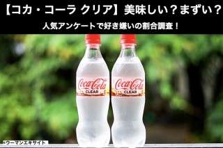 【コカ・コーラ クリア】透明コーラは美味しい？まずい？どっち？