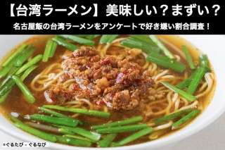 【台湾ラーメン】美味しい？まずい？どっち？