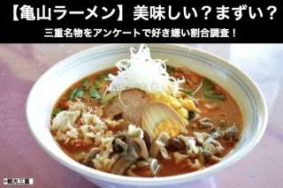 【亀山ラーメン】美味しい？まずい？どっち？