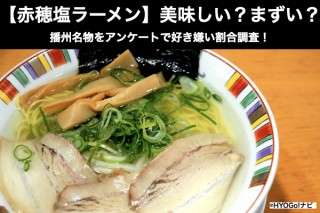 【赤穂塩ラーメン】美味しい？まずい？どっち？