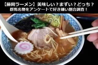 【藤岡ラーメン】美味しい？まずい？どっち？