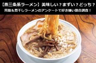 【燕三条系ラーメン】美味しい？まずい？どっち？