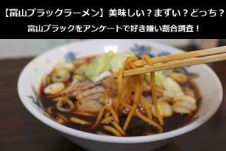 【富山ブラックラーメン】美味しい？まずい？どっち？