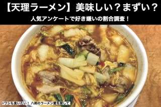 【天理ラーメン】美味しい？まずい？どっち？