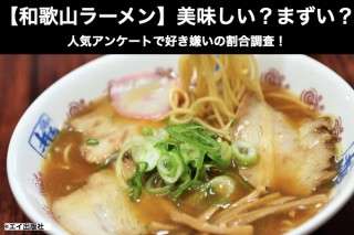 【和歌山ラーメン】美味しい？まずい？どっち？