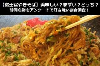 【富士宮やきそば】美味しい？まずい？どっち？