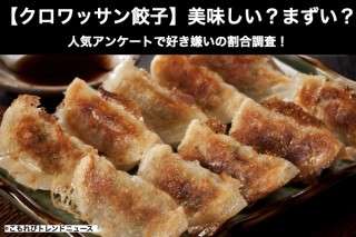 【クロワッサン餃子】美味しい？まずい？どっち？