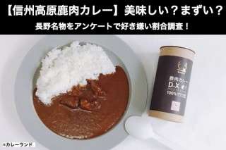 【信州高原鹿肉カレー】美味しい？まずい？どっち？