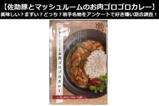 【佐助豚とマッシュルームのお肉ゴロゴロカレー】美味しい？まずい？どっち？