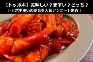 【トッポギ】美味しい？まずい？どっち？