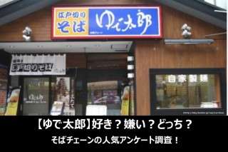 【ゆで太郎】好き？嫌い？どっち？そばチェーンの人気アンケート調査！