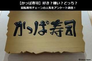 【かっぱ寿司】好き？嫌い？どっち？回転寿司チェーンの人気をアンケート調査！