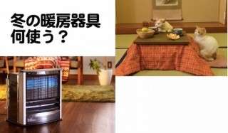 暖房器具なに利用していますか？