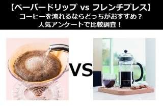 【ペーパードリップ vs フレンチプレス】コーヒーを淹れるならどっちがおすすめ？