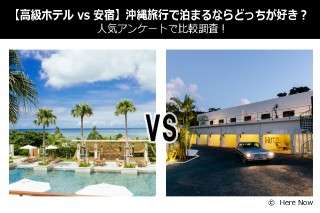 【高級ホテル vs 安宿】沖縄旅行で泊まるならどっちが好き？人気アンケートで比較調査！