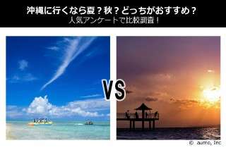 沖縄に行くなら夏？秋？どっちがおすすめ？人気アンケートで比較調査！