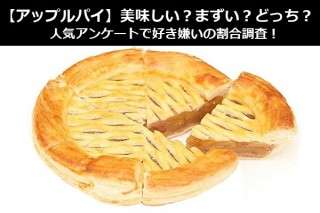 【アップルパイ】美味しい？まずい？どっち？