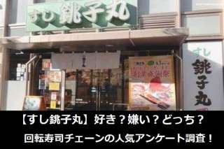 【すし銚子丸】好き？嫌い？どっち？回転寿司チェーンの人気アンケート調査！