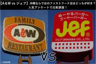 【A＆W vs ジェフ】沖縄ならではのファストフード店はどっちが好き？人気アンケートで比較調査！