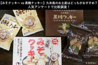 【みそクッキー vs 黒糖クッキー】久米島のお土産はどっちがおすすめ？人気アンケートで比較調査！