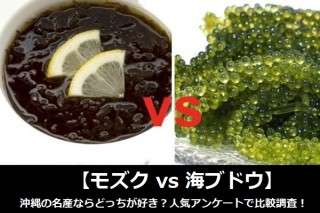 【モズク vs 海ブドウ】沖縄の名産ならどっちが好き？人気アンケートで比較調査！