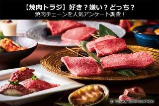 【焼肉トラジ】好き？嫌い？どっち？焼肉チェーンを人気アンケート調査！