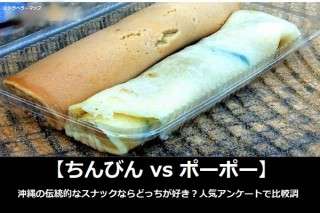 【ちんびん vs ポーポー】沖縄の伝統的なスナックならどっちが好き？人気アンケートで比較調査！