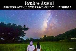 【石垣島 vs 波照間島】沖縄で星を見るならどっちがおすすめ？人気アンケートで比較調査！