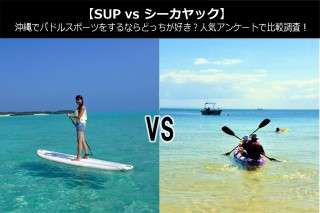 【SUP vs シーカヤック】沖縄でパドルスポーツをするならどっちが好き？人気アンケートで比較調査！