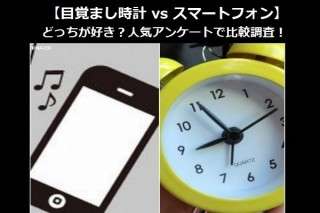 【目覚まし時計 vs スマートフォン】どっちが好き？人気アンケートで比較調査！