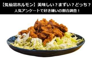 【気仙沼ホルモン】美味しい？まずい？どっち？