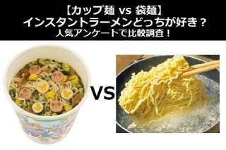 【カップ麺 vs 袋麺】インスタントラーメンどっちが好き？