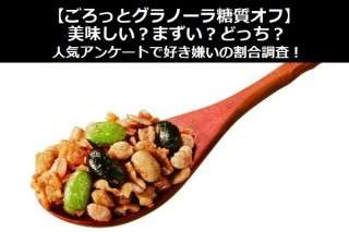 【ごろっとグラノーラ糖質オフ】美味しい？まずい？どっち？