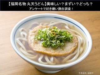 【丸天うどん】美味しい？まずい？どっち？