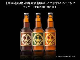 【小樽麦酒（小樽ビール）】美味しい？まずい？どっち？