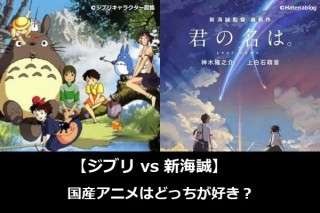 【ジブリ vs 新海誠】国産アニメはどっちが好き？人気アンケートで比較調査！