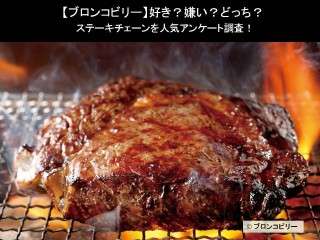 【ブロンコビリー】好き？嫌い？どっち？