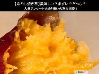 【冷やし焼き芋】美味しい？まずい？どっち？