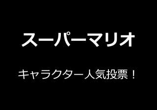 【スーパーマリオ シリーズ】キャラクター人気投票！