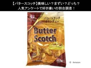 【バタースコッチ】美味しい？まずい？どっち？