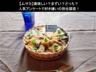 【ムサカ】美味しい？まずい？どっち？