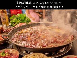 【火鍋】美味しい？まずい？どっち？