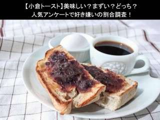 【小倉トースト】美味しい？まずい？どっち？