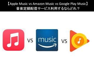 【Apple Music vs Amazon Music vs Google Play Music】音楽定額配信サービス利用するならどれ？