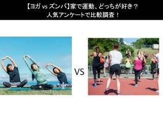 【ヨガ vs ズンバ】家で運動、どっちが好き？