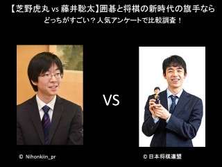 【芝野虎丸 vs 藤井聡太】囲碁と将棋の新時代の旗手なら、どっちがすごい？