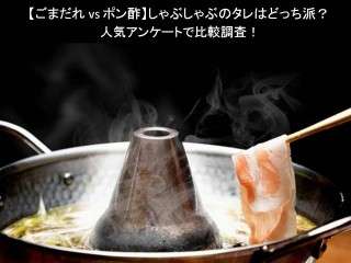 【ごまだれ vs ポン酢】しゃぶしゃぶのタレはどっち派？